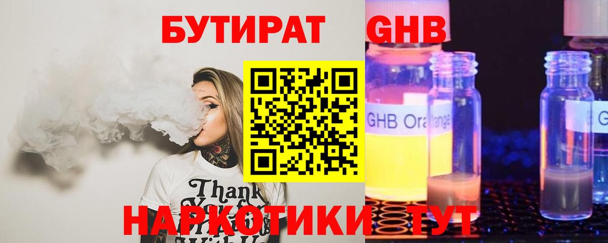 Бутират GHB  Бутират  Нефтекамск  Вход с VPN 